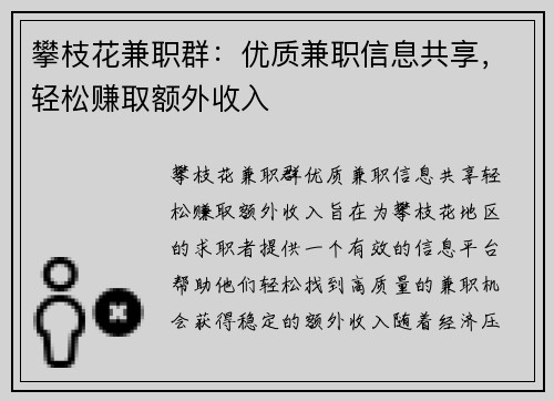 攀枝花兼职群：优质兼职信息共享，轻松赚取额外收入