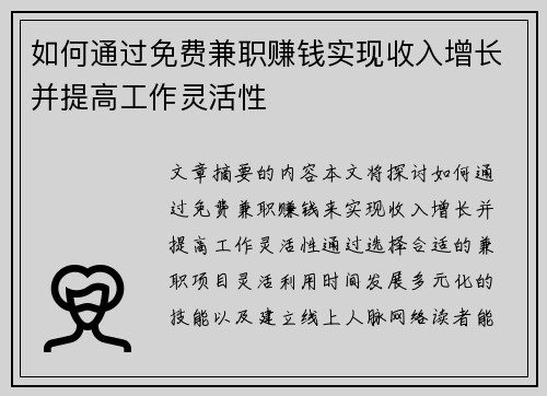 如何通过免费兼职赚钱实现收入增长并提高工作灵活性