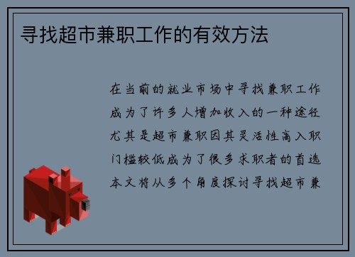 寻找超市兼职工作的有效方法
