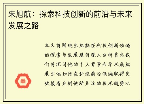 朱旭航：探索科技创新的前沿与未来发展之路