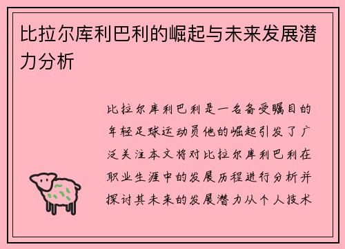 比拉尔库利巴利的崛起与未来发展潜力分析