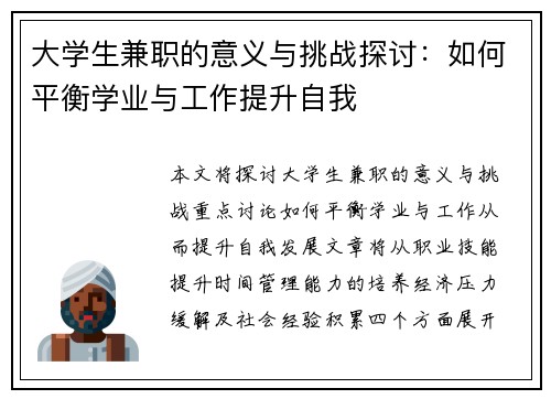 大学生兼职的意义与挑战探讨：如何平衡学业与工作提升自我
