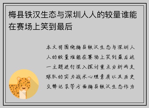 梅县铁汉生态与深圳人人的较量谁能在赛场上笑到最后