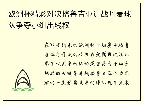 欧洲杯精彩对决格鲁吉亚迎战丹麦球队争夺小组出线权