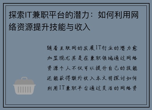 探索IT兼职平台的潜力：如何利用网络资源提升技能与收入