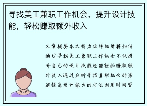 寻找美工兼职工作机会，提升设计技能，轻松赚取额外收入