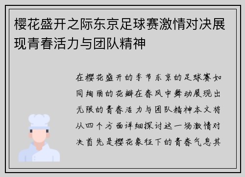 樱花盛开之际东京足球赛激情对决展现青春活力与团队精神