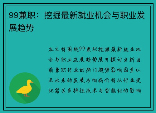 99兼职：挖掘最新就业机会与职业发展趋势