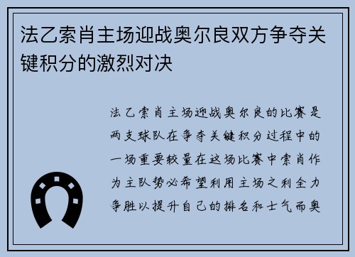 法乙索肖主场迎战奥尔良双方争夺关键积分的激烈对决