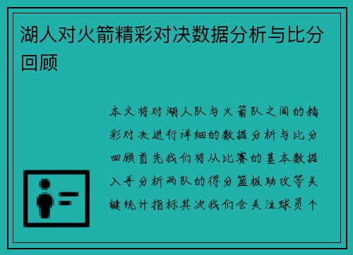 湖人对火箭精彩对决数据分析与比分回顾