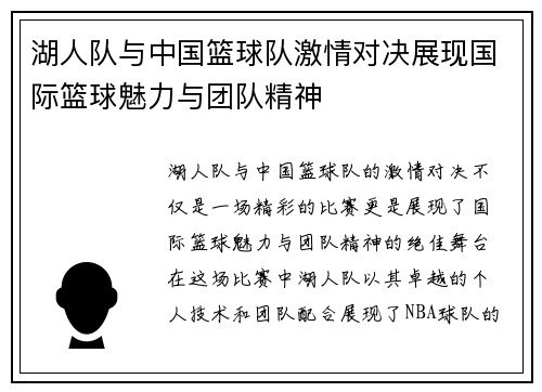 湖人队与中国篮球队激情对决展现国际篮球魅力与团队精神