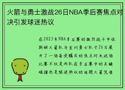 火箭与勇士激战26日NBA季后赛焦点对决引发球迷热议