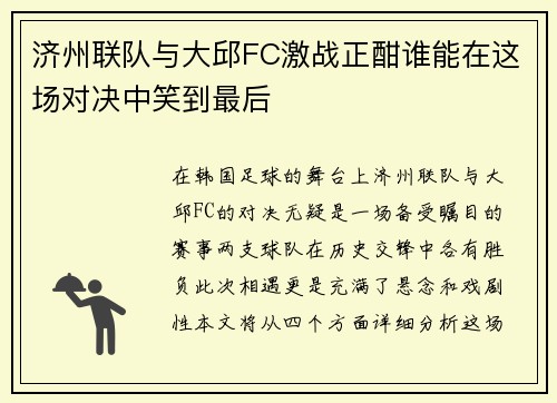 济州联队与大邱FC激战正酣谁能在这场对决中笑到最后