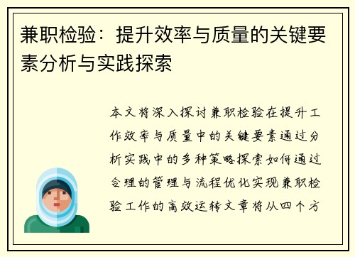兼职检验：提升效率与质量的关键要素分析与实践探索