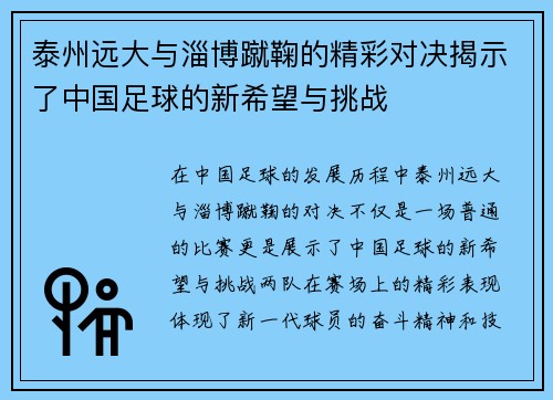 泰州远大与淄博蹴鞠的精彩对决揭示了中国足球的新希望与挑战