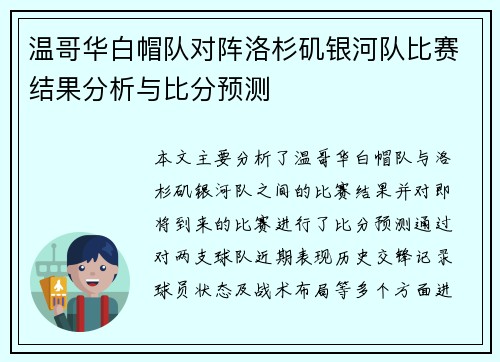 温哥华白帽队对阵洛杉矶银河队比赛结果分析与比分预测