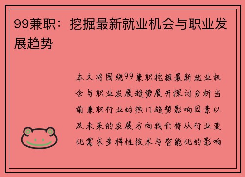 99兼职：挖掘最新就业机会与职业发展趋势