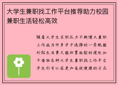大学生兼职找工作平台推荐助力校园兼职生活轻松高效