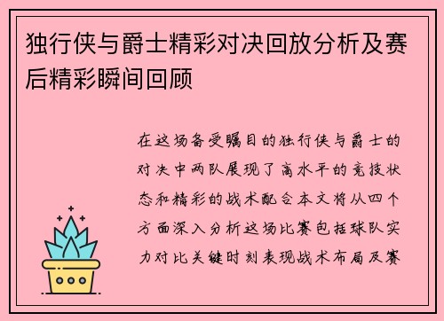 独行侠与爵士精彩对决回放分析及赛后精彩瞬间回顾