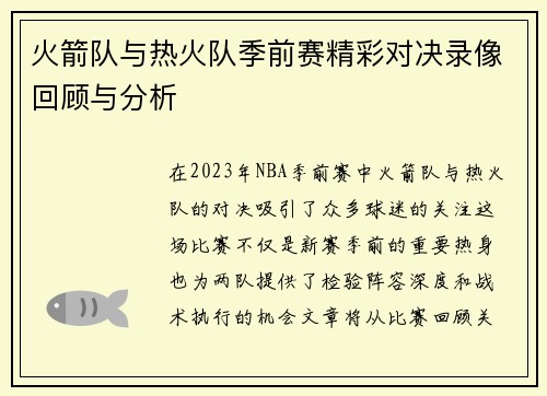 火箭队与热火队季前赛精彩对决录像回顾与分析