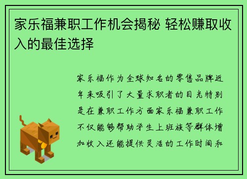 家乐福兼职工作机会揭秘 轻松赚取收入的最佳选择