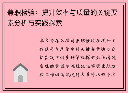 兼职检验：提升效率与质量的关键要素分析与实践探索