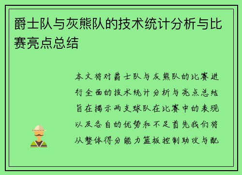 爵士队与灰熊队的技术统计分析与比赛亮点总结