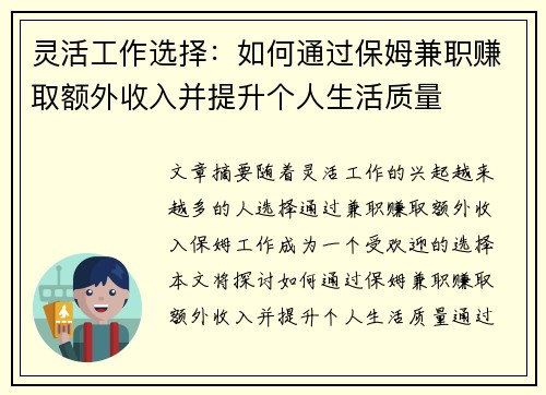 灵活工作选择：如何通过保姆兼职赚取额外收入并提升个人生活质量