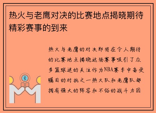 热火与老鹰对决的比赛地点揭晓期待精彩赛事的到来