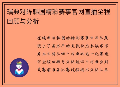 瑞典对阵韩国精彩赛事官网直播全程回顾与分析
