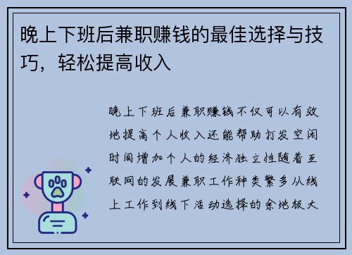 晚上下班后兼职赚钱的最佳选择与技巧，轻松提高收入