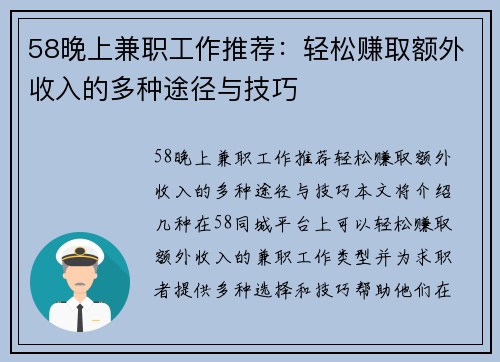 58晚上兼职工作推荐：轻松赚取额外收入的多种途径与技巧
