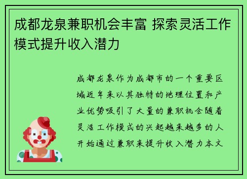 成都龙泉兼职机会丰富 探索灵活工作模式提升收入潜力