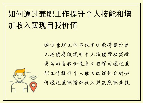 如何通过兼职工作提升个人技能和增加收入实现自我价值
