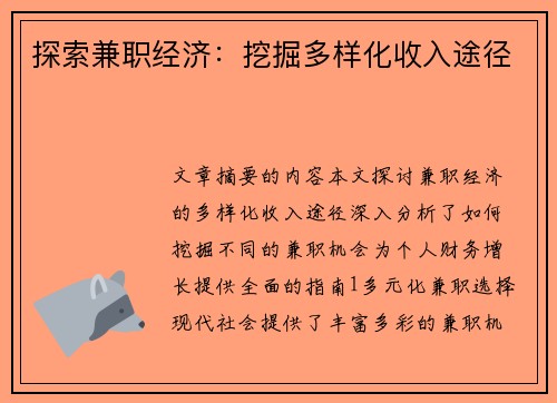 探索兼职经济：挖掘多样化收入途径