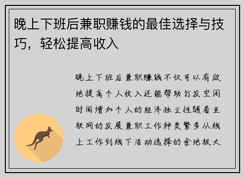 晚上下班后兼职赚钱的最佳选择与技巧，轻松提高收入