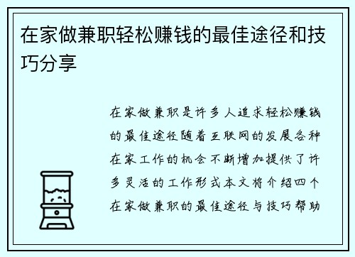 在家做兼职轻松赚钱的最佳途径和技巧分享