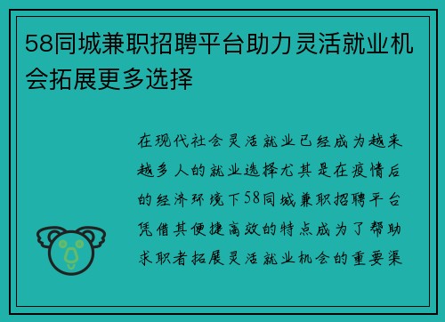 58同城兼职招聘平台助力灵活就业机会拓展更多选择