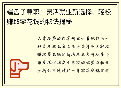 端盘子兼职：灵活就业新选择，轻松赚取零花钱的秘诀揭秘
