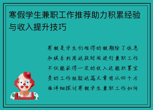 寒假学生兼职工作推荐助力积累经验与收入提升技巧