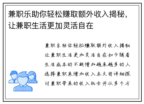 兼职乐助你轻松赚取额外收入揭秘，让兼职生活更加灵活自在