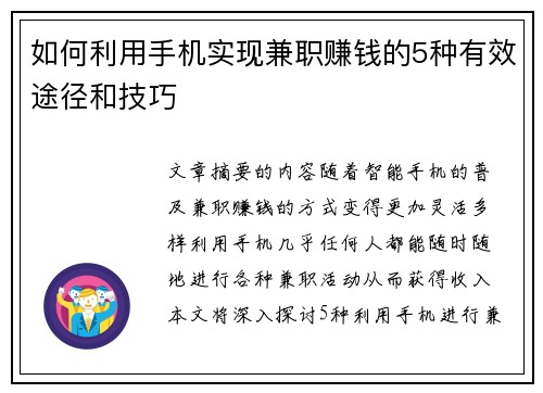 如何利用手机实现兼职赚钱的5种有效途径和技巧