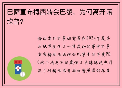巴萨宣布梅西转会巴黎，为何离开诺坎普？
