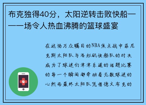布克独得40分，太阳逆转击败快船——一场令人热血沸腾的篮球盛宴