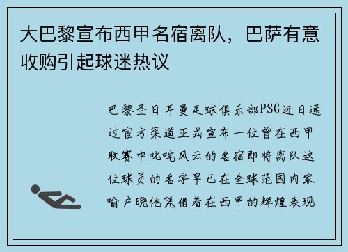 大巴黎宣布西甲名宿离队，巴萨有意收购引起球迷热议