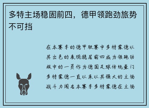 多特主场稳固前四，德甲领跑劲旅势不可挡