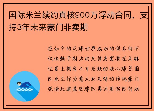 国际米兰续约真核900万浮动合同，支持3年未来豪门非卖期