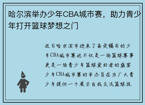 哈尔滨举办少年CBA城市赛，助力青少年打开篮球梦想之门