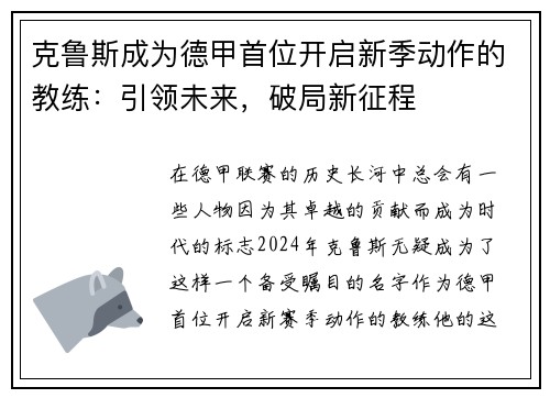 克鲁斯成为德甲首位开启新季动作的教练：引领未来，破局新征程