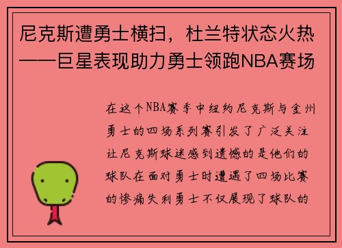 尼克斯遭勇士横扫，杜兰特状态火热——巨星表现助力勇士领跑NBA赛场